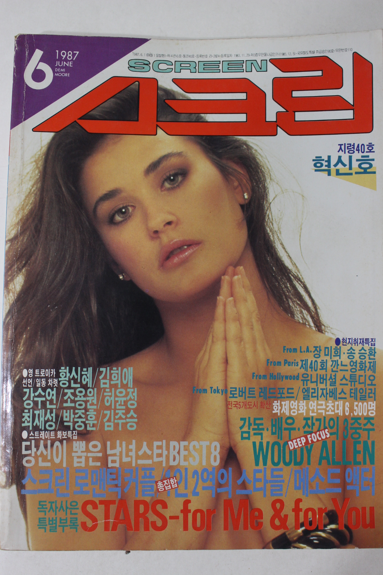 1987년 스크린 6월호 잡지