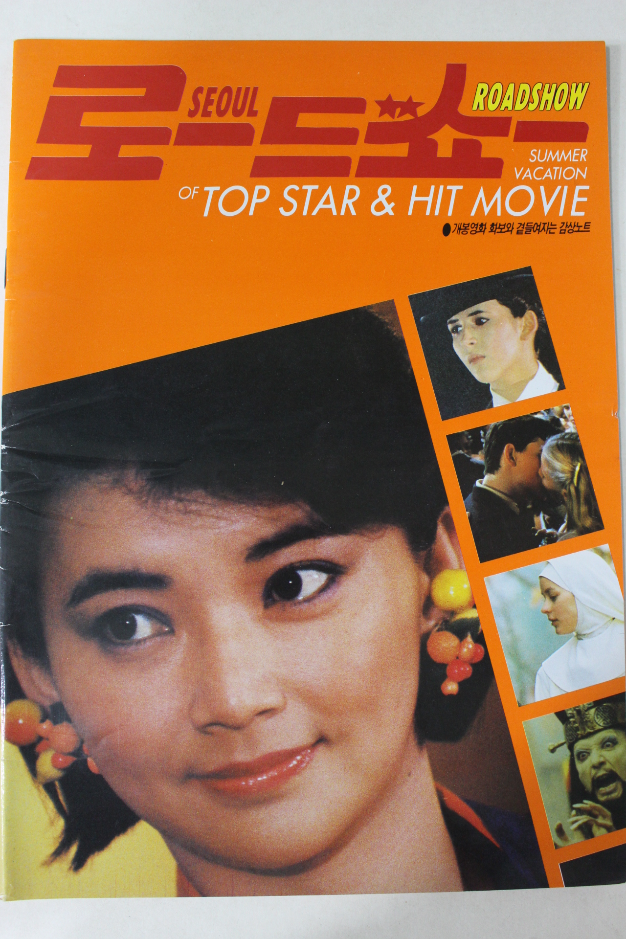 1986년 스크린 별책부록 서울 로드쇼