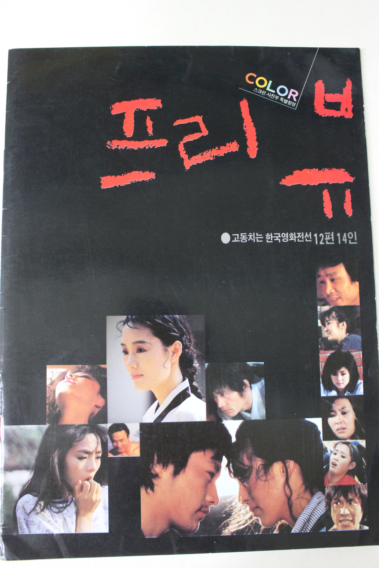 1986년 스크린 별책부록 컬러 프리뷰