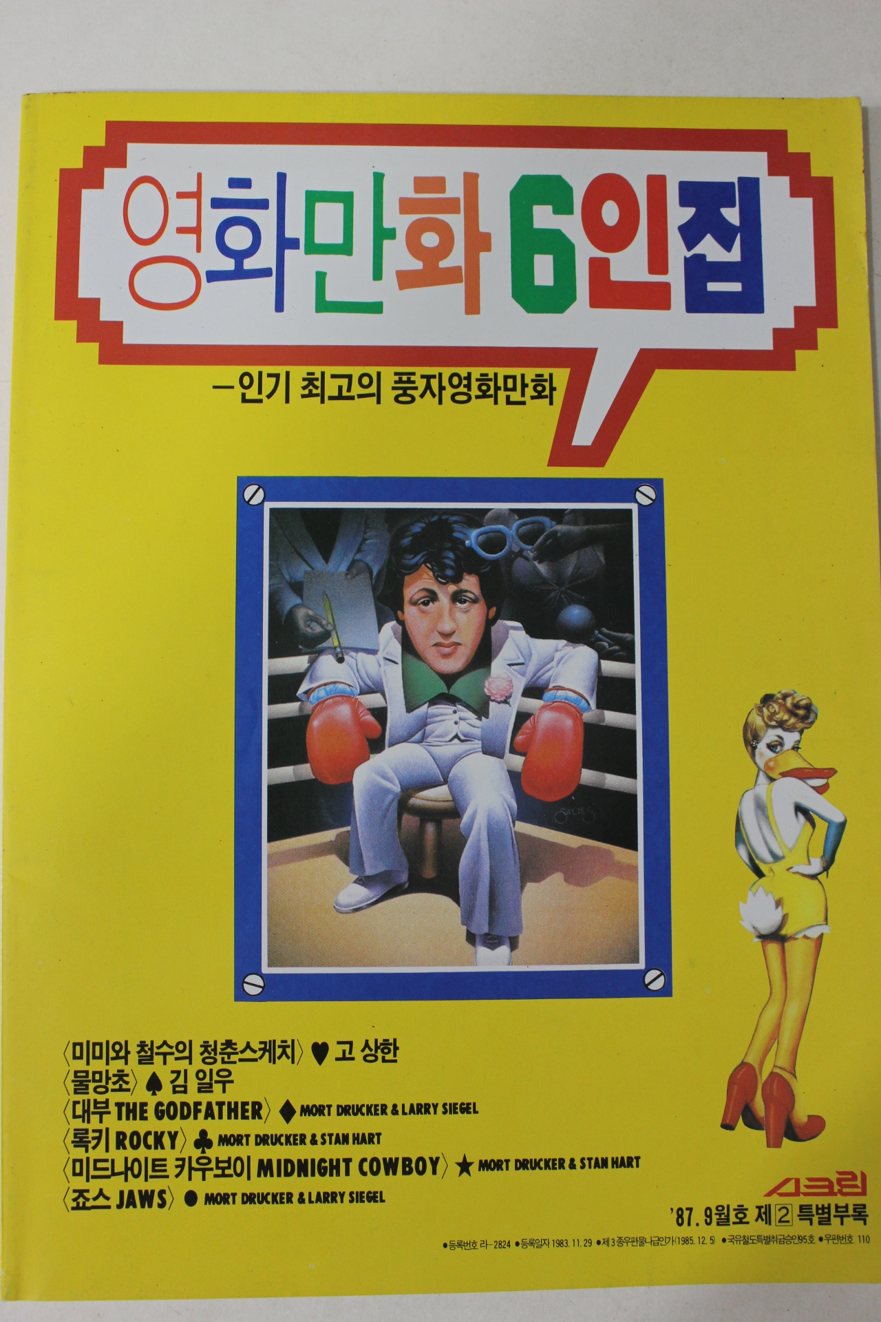1987년 스크린 별책부록 영화만화6인집