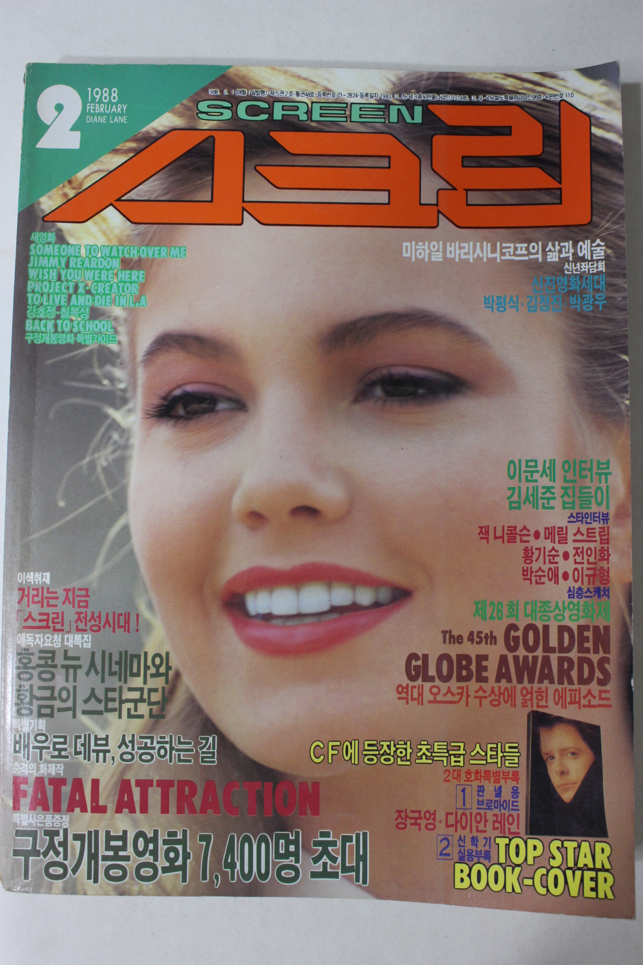 1988년 스크린 2월호
