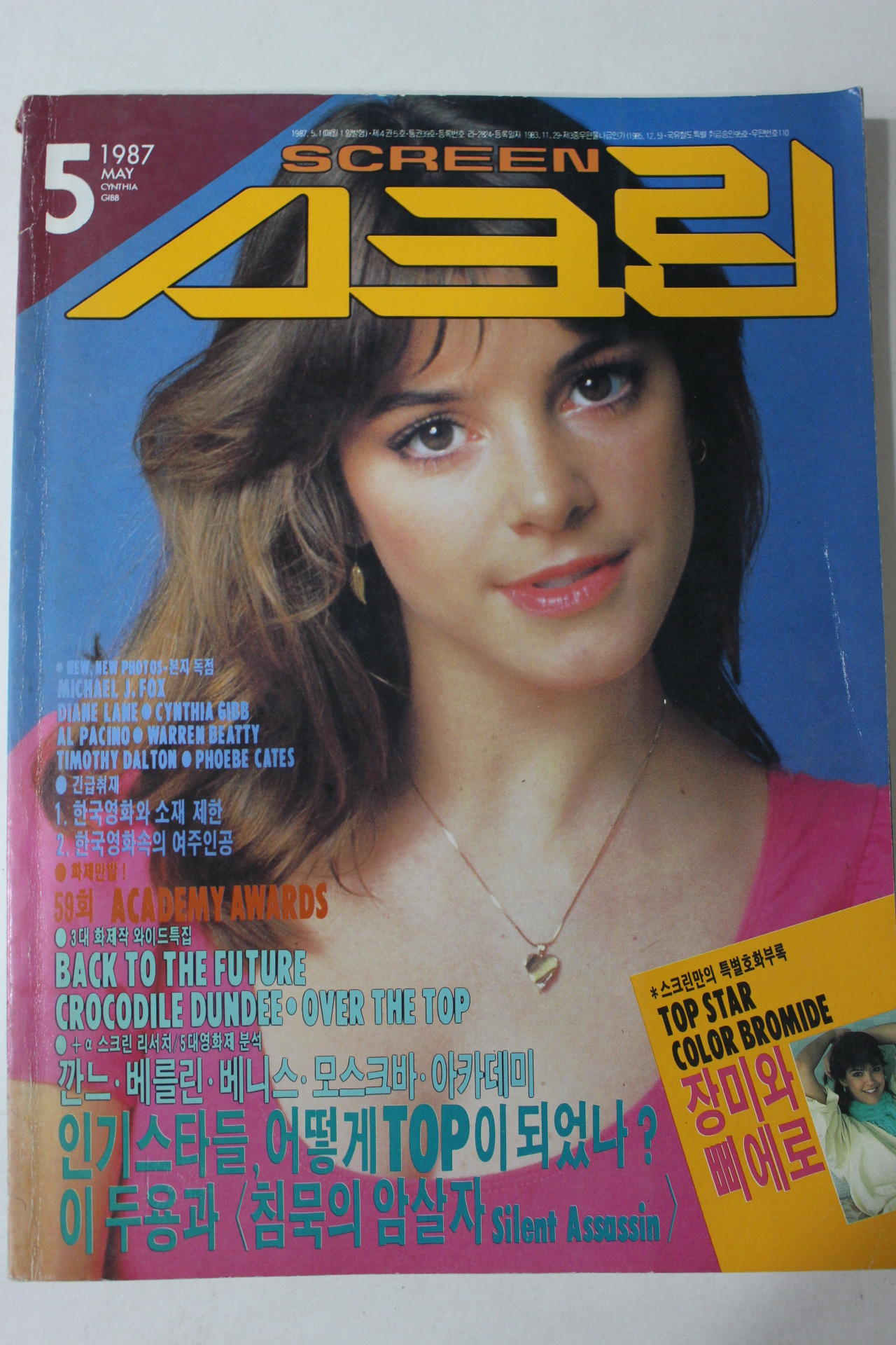 1987년 스크린 5월호