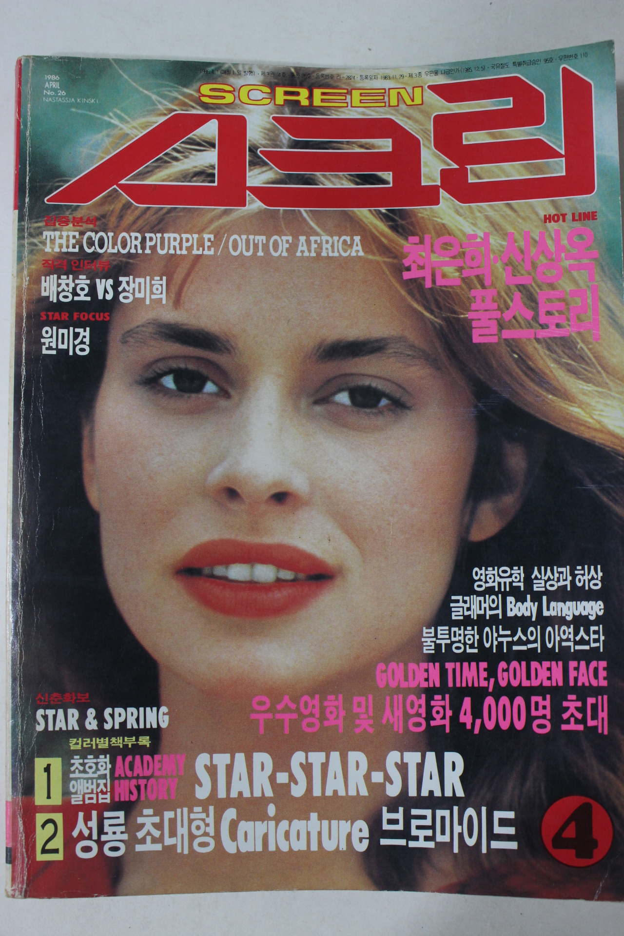 1986년 스크린 4월호