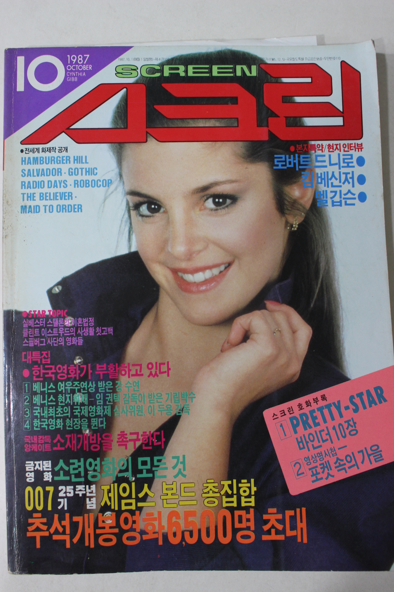 1987년 스크린 10월호