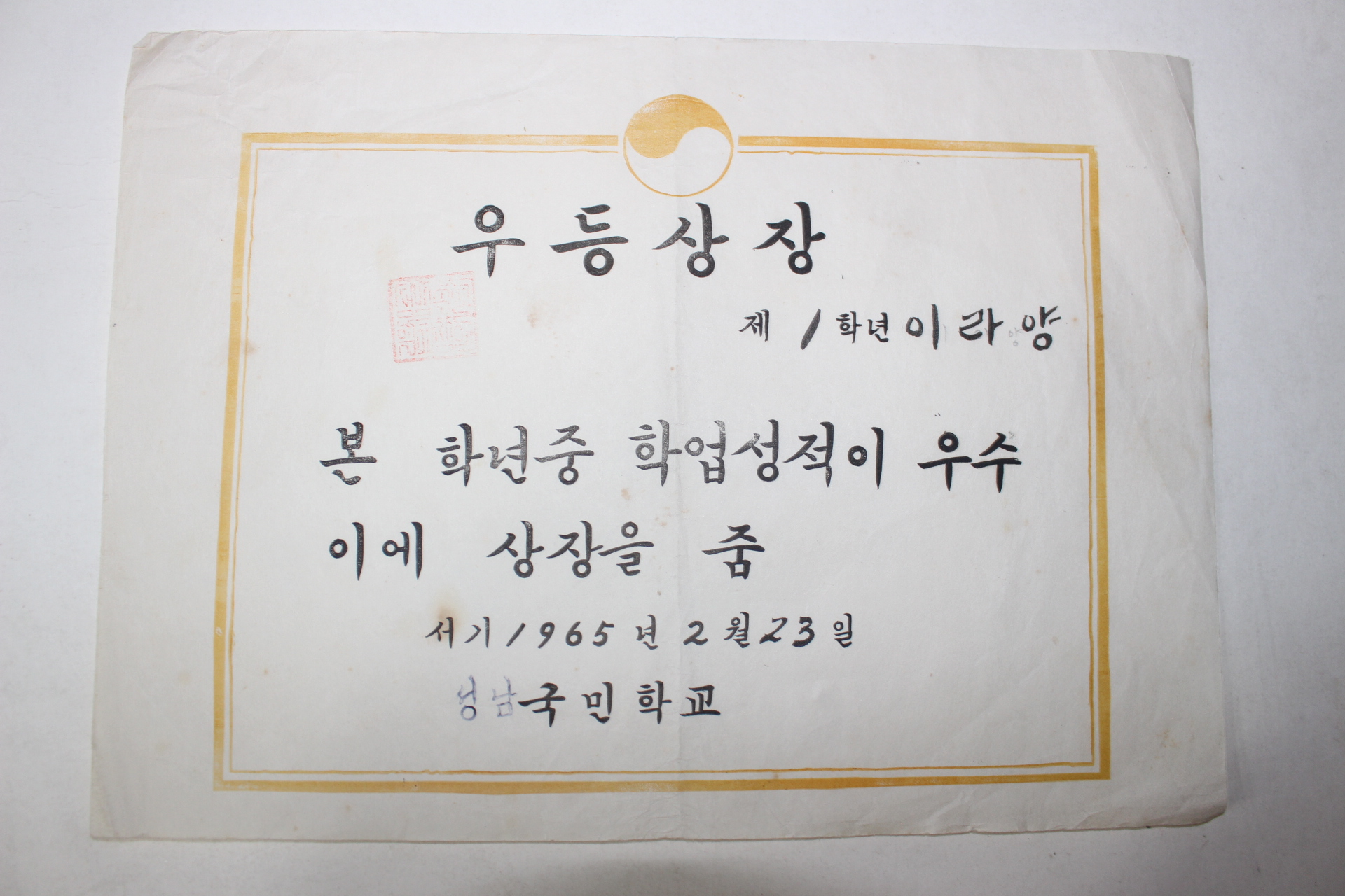 1965년 성남국민학교 우등상장