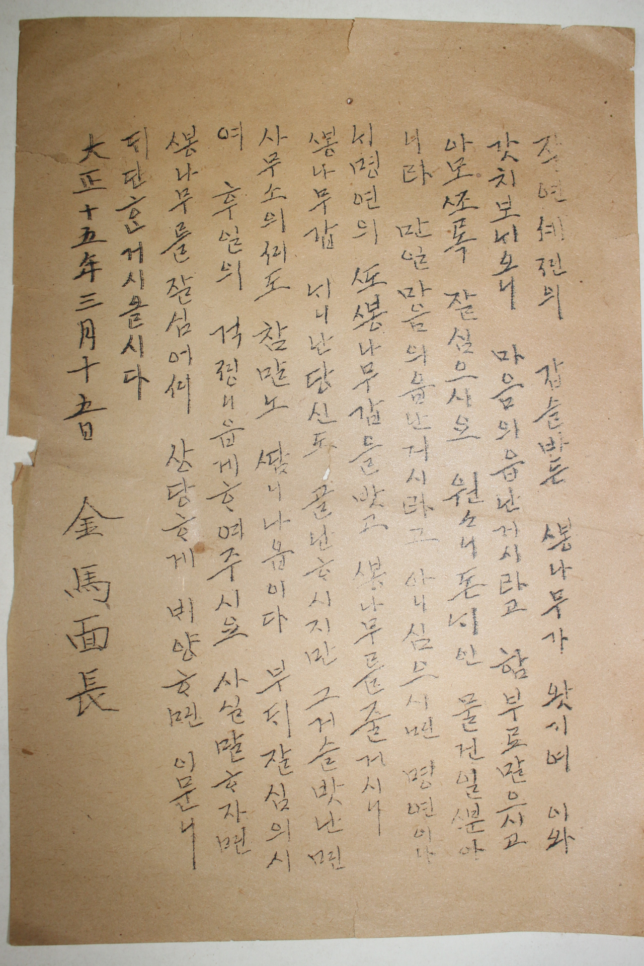 1926년(대정15년) 금마면장(金馬面長) 순언문 안내장