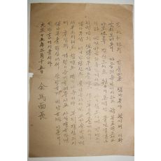 1926년(대정15년) 금마면장(金馬面長) 순언문 안내장