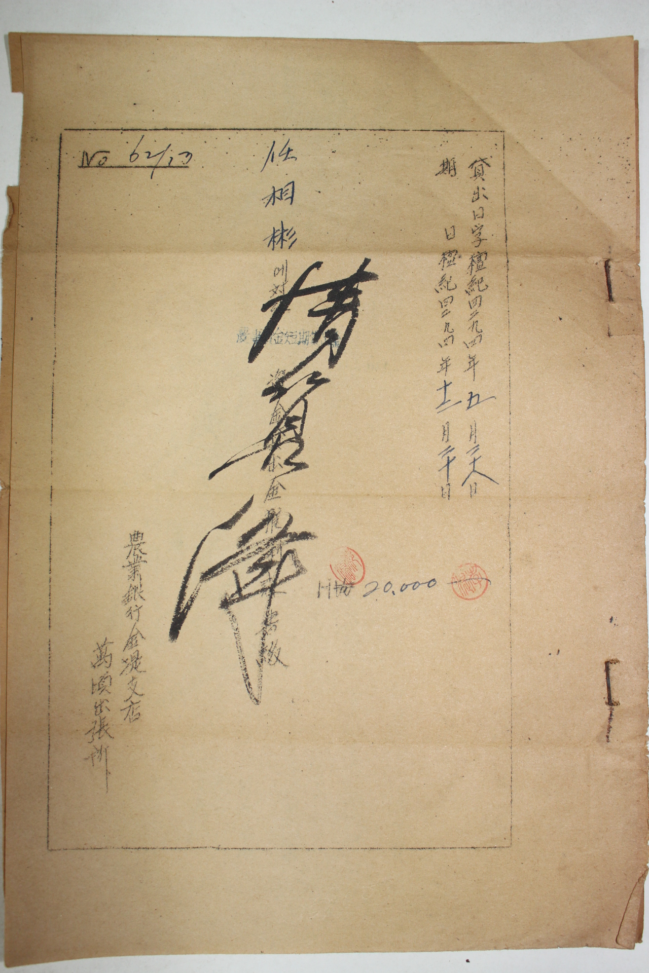 1961년 오십환 수입인지가 붙어있는 농업은행 서류