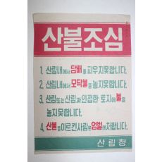 산림청 산불조심 전단지