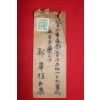 16-1950년대 우편사용실체 밀양거주 정연섭(鄭淵燮)