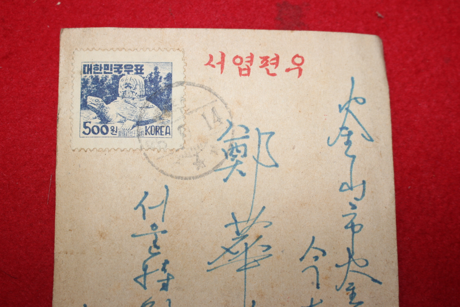 24-1950년대 우편엽서 사용실체