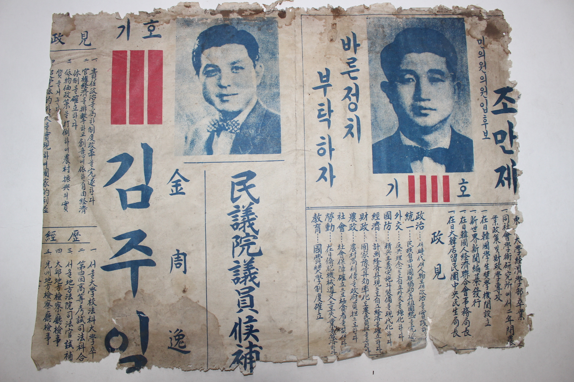 4-1950년대 민의원 김주일,조만제 입후보포스터