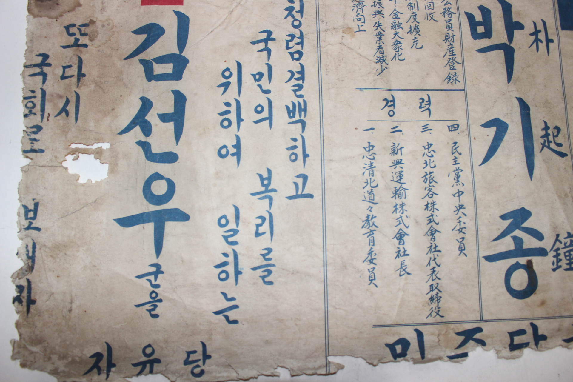 5-1950년대 민의원 김선우,박기종 입후보포스터