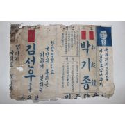 5-1950년대 민의원 김선우,박기종 입후보포스터