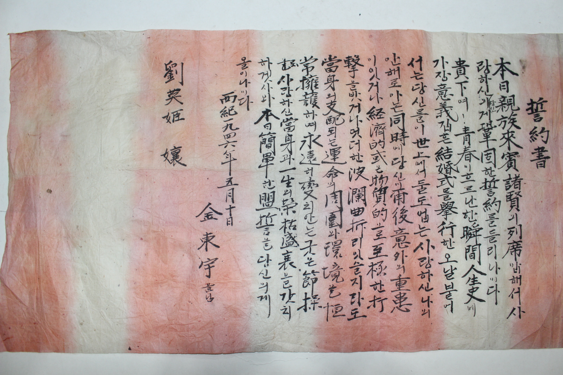 9-1946년5월10일 혼인관련 신랑신부 서약서,연길등 4장