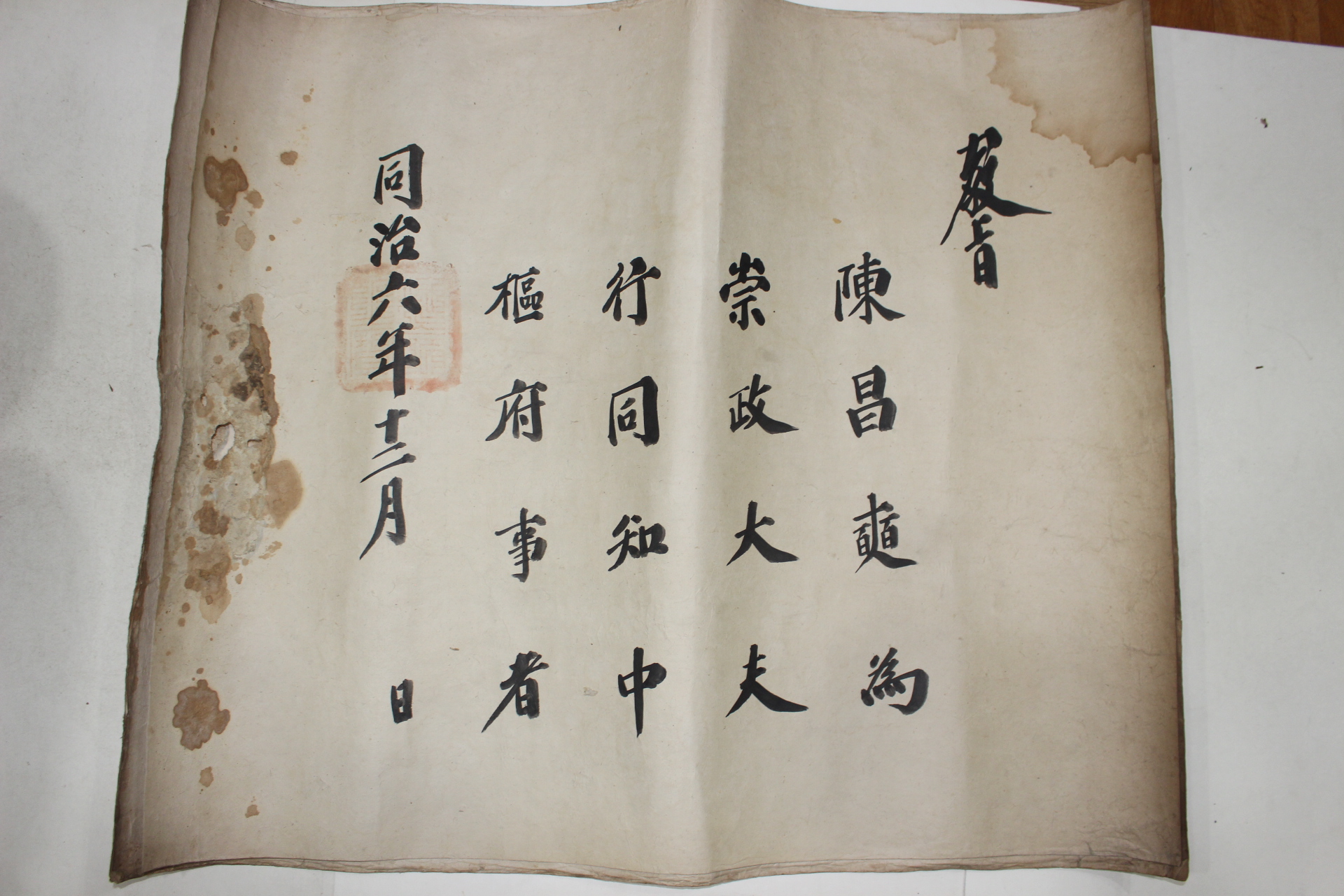 19-다듬이장지 대형크기의 1867년(同治6年) 진창석(陳昌奭) 숭정대부행지중추부사 교지외 합9장