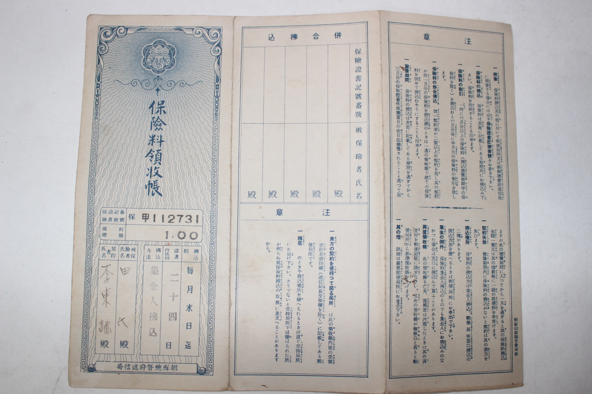 71-1937년 조선총독부체신국 보험료영수장