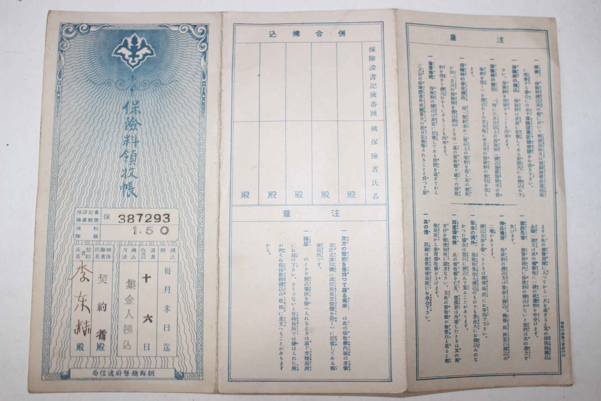 73-1939년 조선총독부체신국 보험료영수장