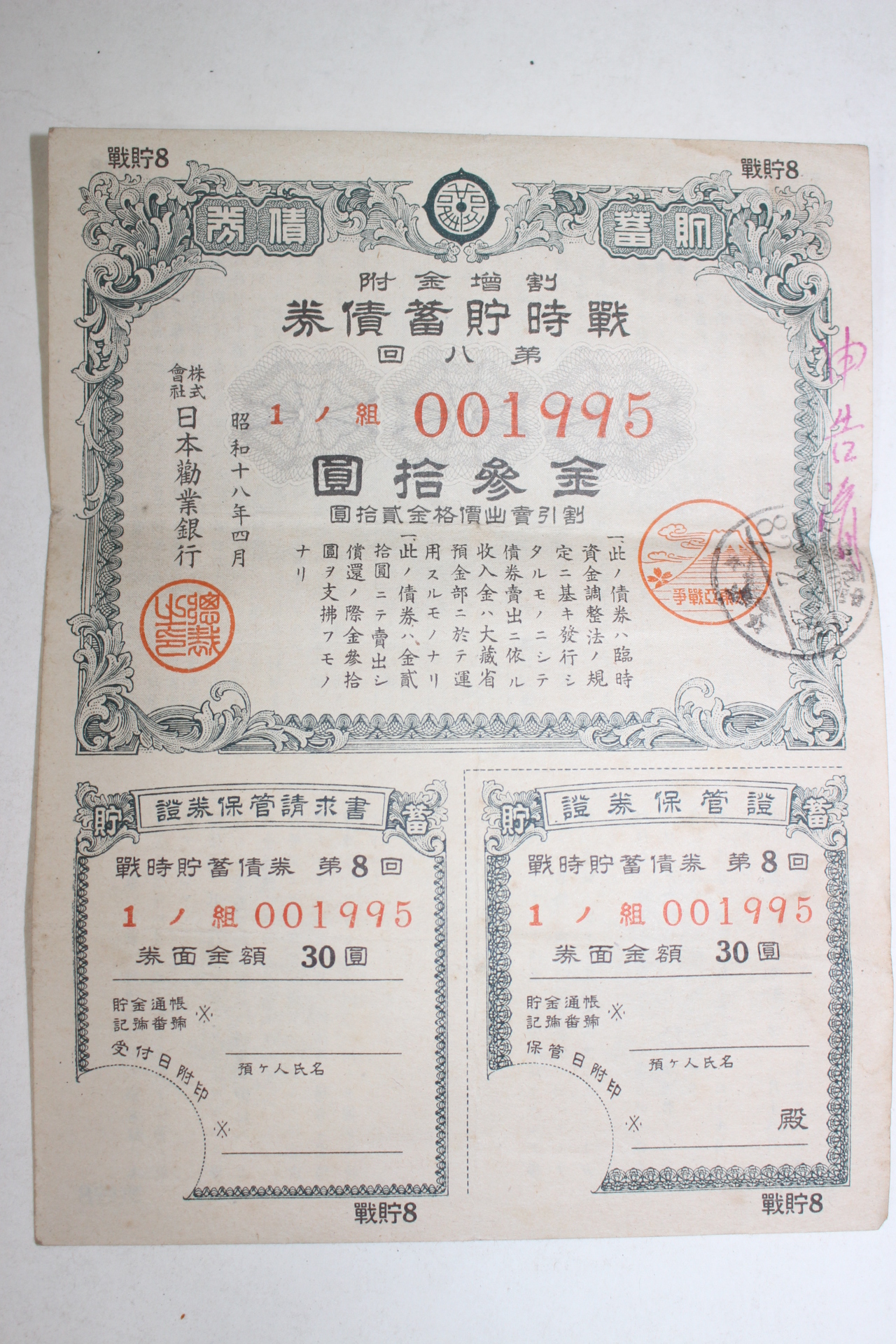 79-1943년 전시저축채권