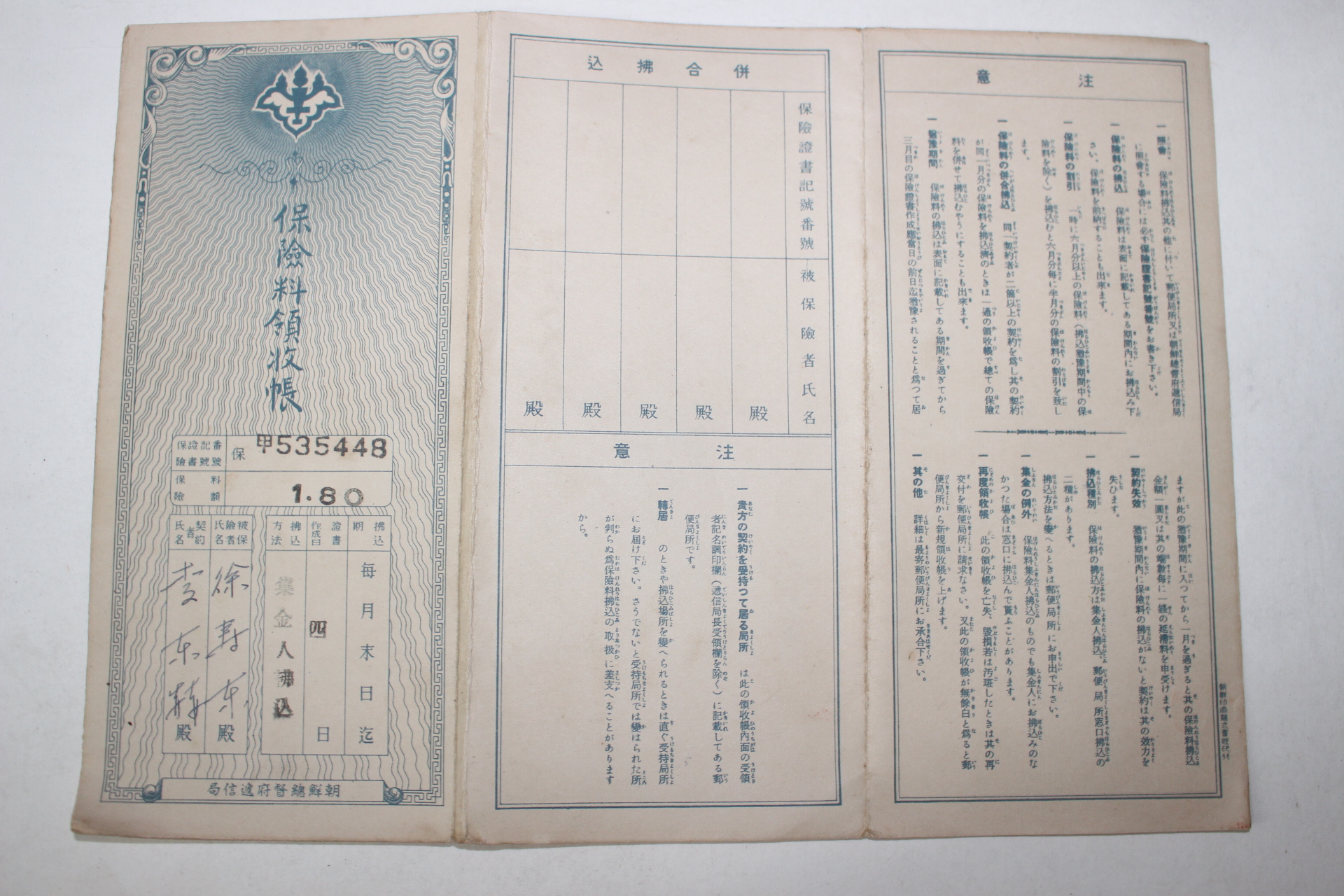91-1940년 조선총독부체신국 보험료영수장