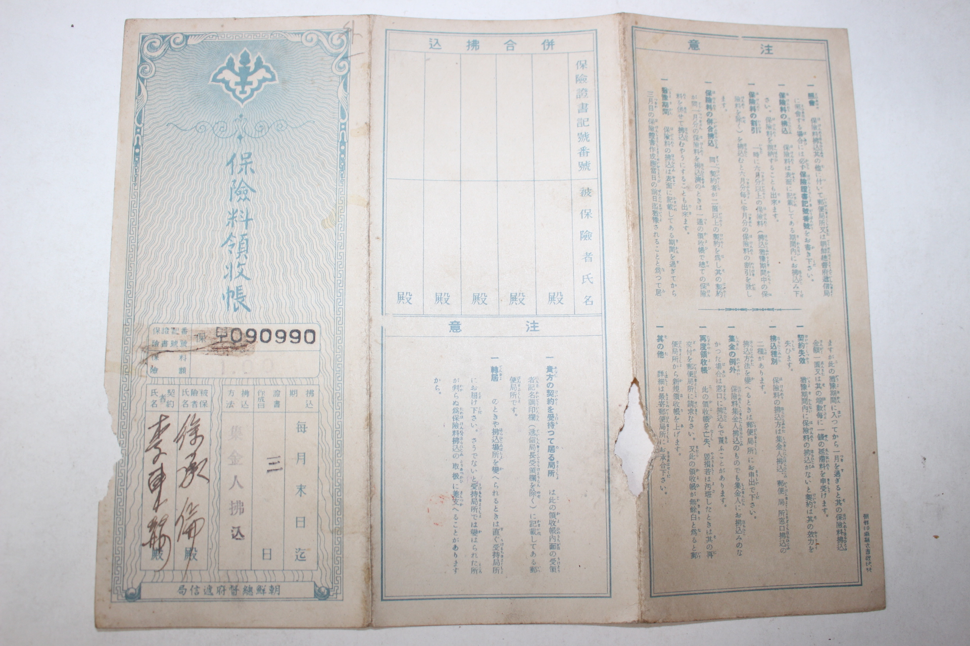 107-1941년 조선총독부체신국 보험료영수장