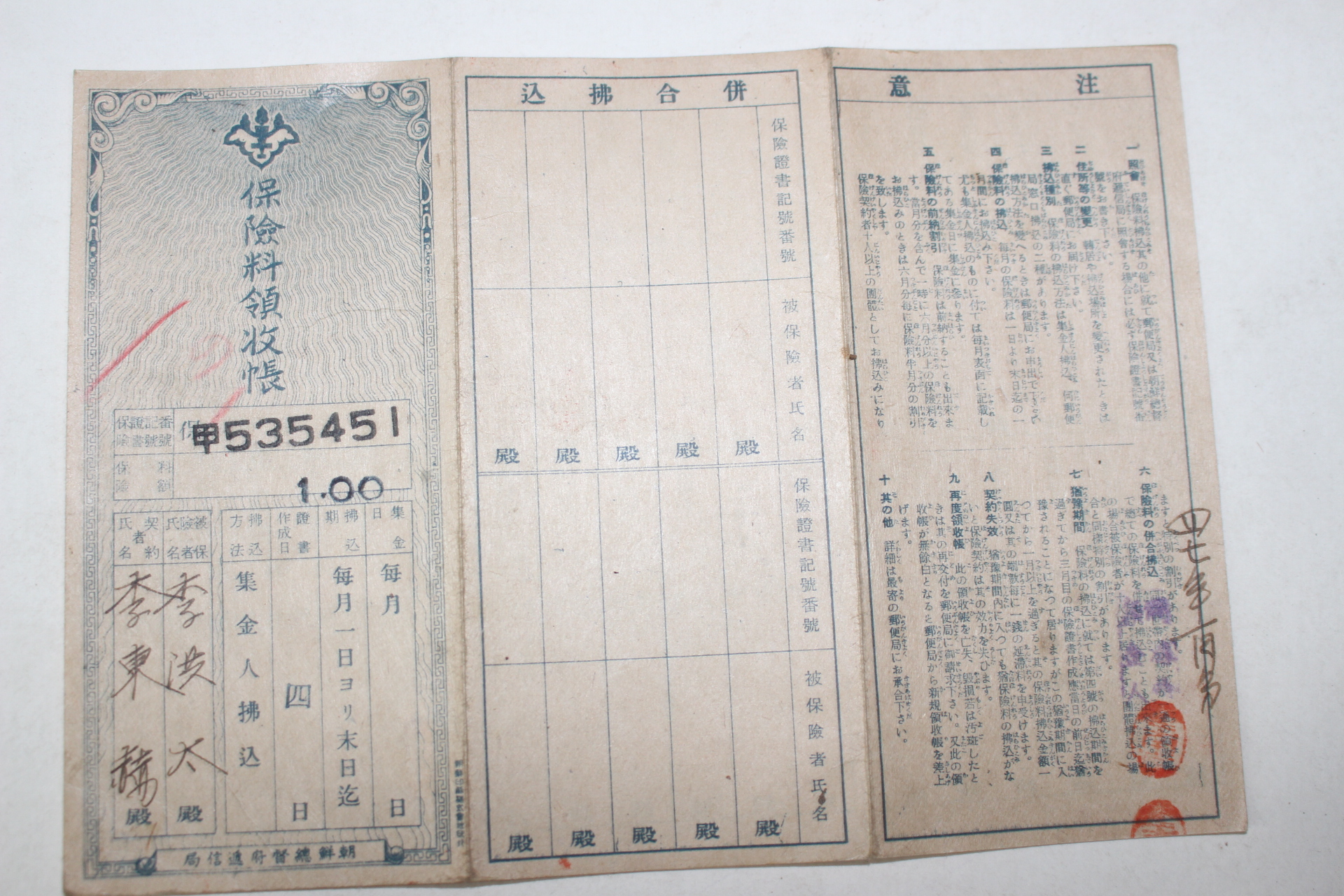 112-1943년 조선총독부체신국 보험료영수장