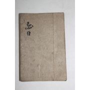 조선시대 수진절첩필사본 기일(忌日)
