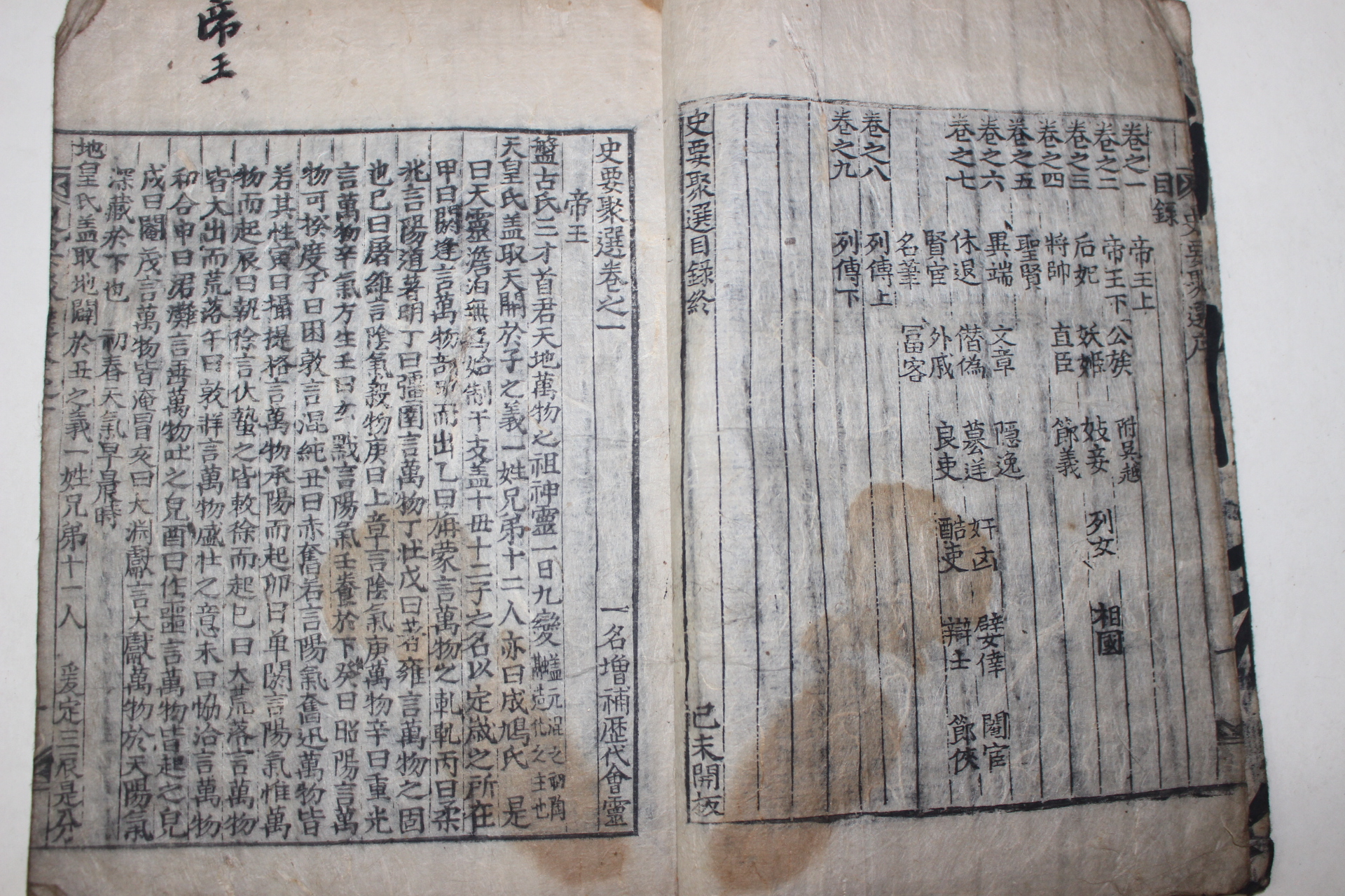 조선시대 목판본 기미개판(己未開板) 사요취선(史要聚選) 권1,2  1책