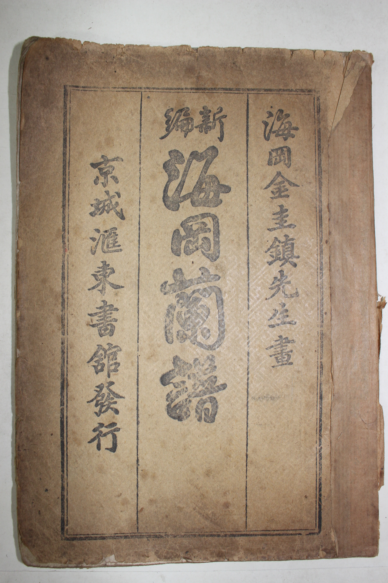 1917년 김규진(金圭鎭) 신편해강난보(新編海岡蘭譜) 1책완질