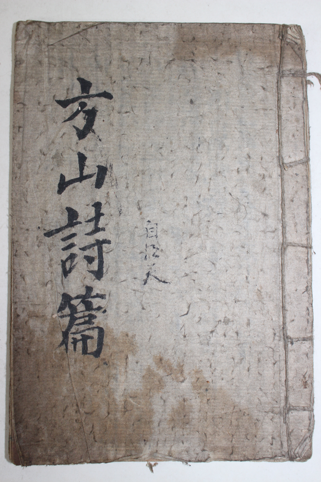필사본 방산시편(舫山詩篇) 1책