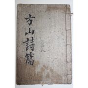 필사본 방산시편(舫山詩篇) 1책