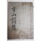 필사본 방산시편(舫山詩篇) 1책