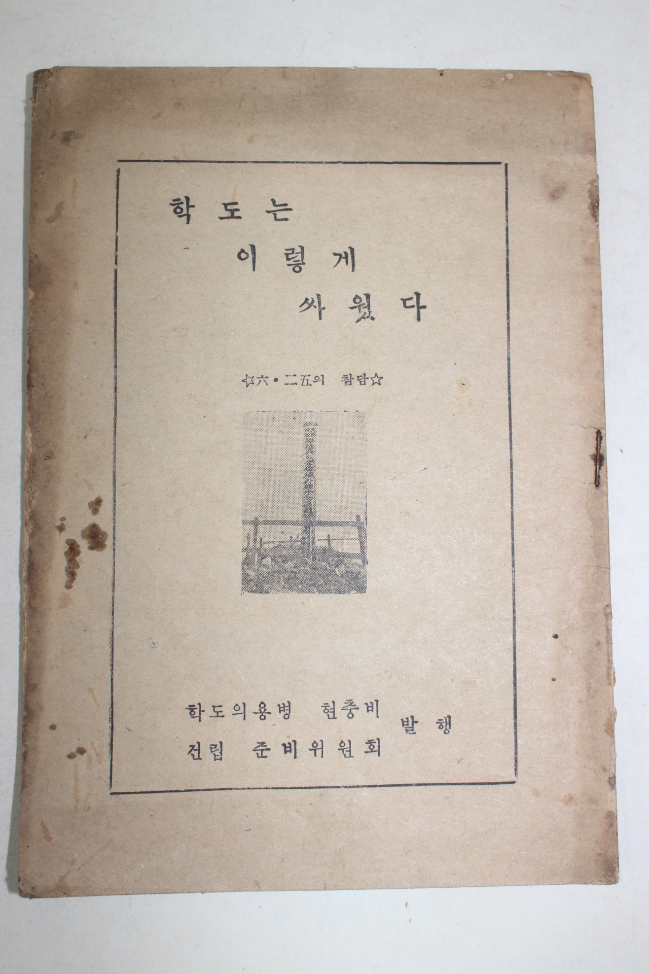 1955년 학도의용병현충비건립준비위원회 학도는 이렇게 싸웠다
