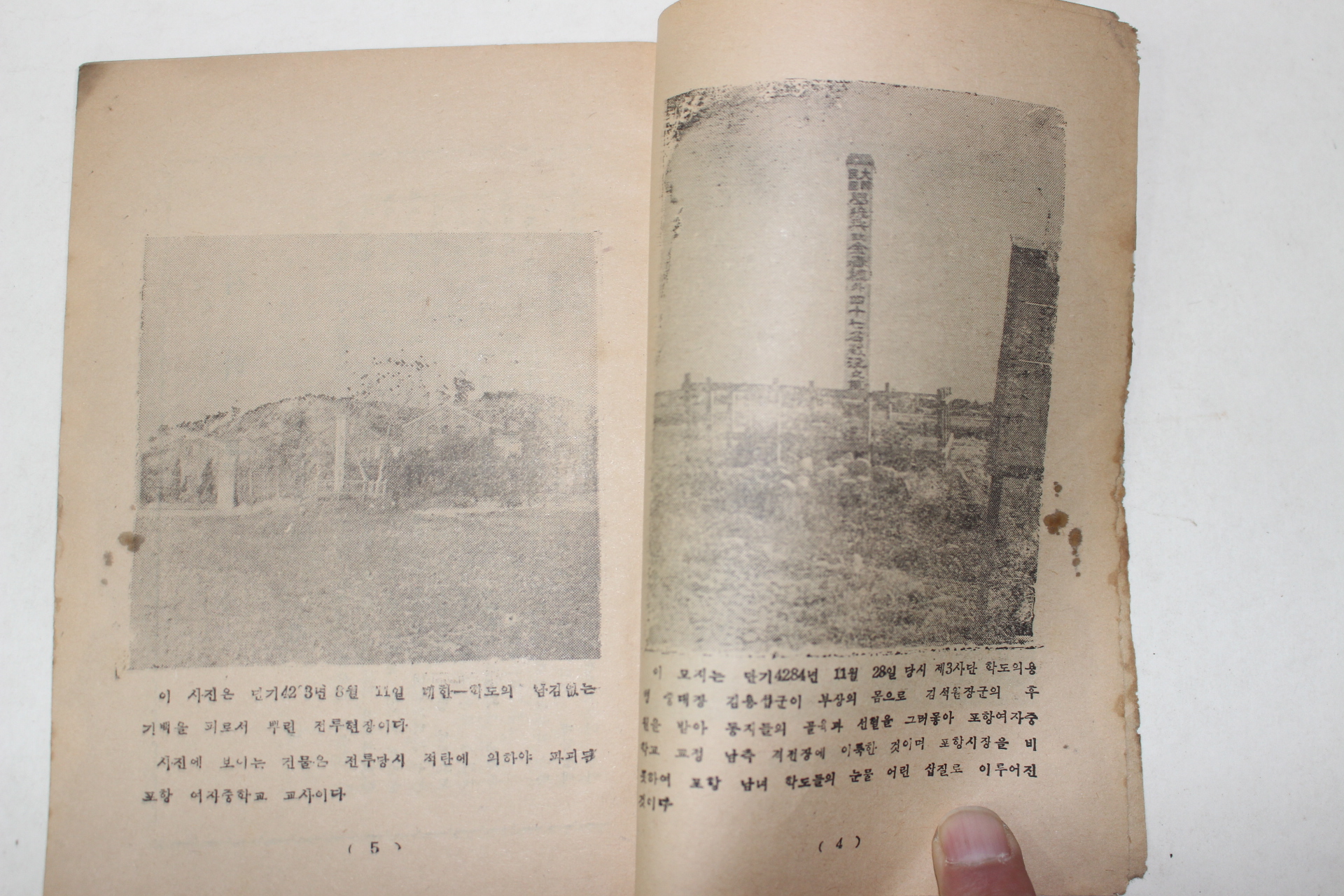 1955년 학도의용병현충비건립준비위원회 학도는 이렇게 싸웠다