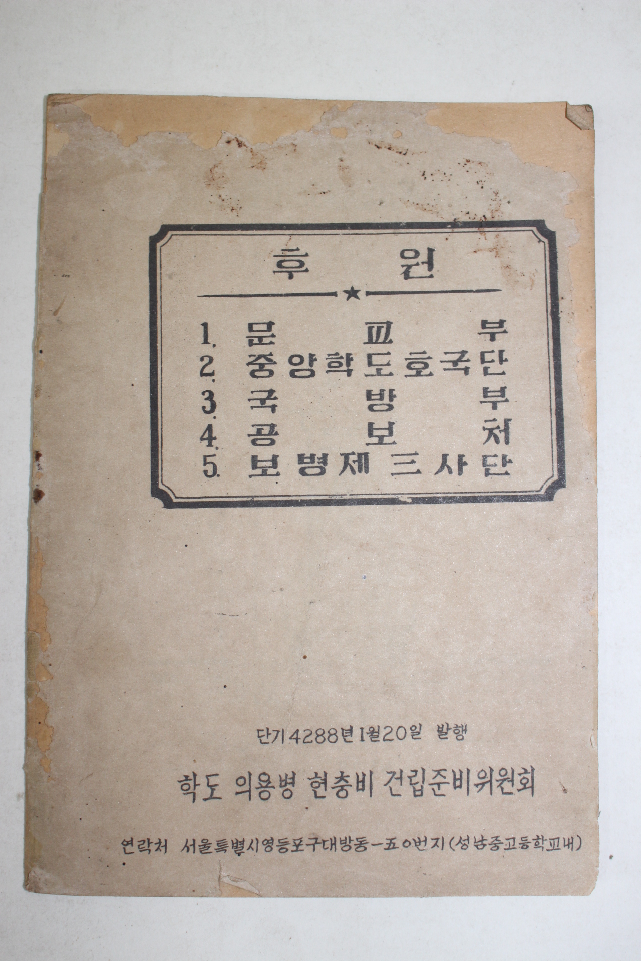 1955년 학도의용병현충비건립준비위원회 학도는 이렇게 싸웠다