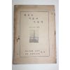 1955년 학도의용병현충비건립준비위원회 학도는 이렇게 싸웠다