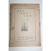 1955년 학도의용병현충비건립준비위원회 학도는 이렇게 싸웠다