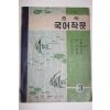 1956년 중학 국어작문 3