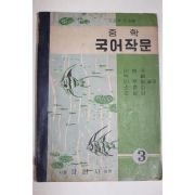 1956년 중학 국어작문 3