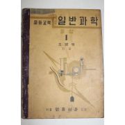 1954년 조병욱 증등교육 일반과학 물상 1