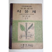 1954년 남태경 일반과학 식물계