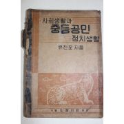 1950년 유진오 사회생활과 중등공민 정치생활