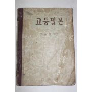 1956년 최현배 고등말본 (뒷표지낙장)