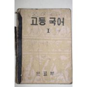 1955년 고등국어 1