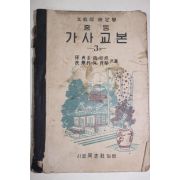 1951년 중등 가사교본 3