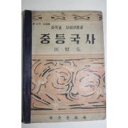 1956년 이병도 중학교 사회생활과 중등국사