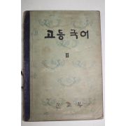 1959년 고등국어 3