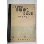 1954년 현상윤 사회생활과 중등공민 공동생활