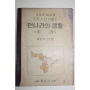 1954년 육지수 중등사회생활과 먼나라의 생활 지리