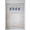 1961년 동학경전(東學經典)